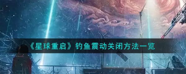 星球重启钓鱼震动怎么关闭 