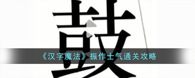 《汉字魔法》振作士气通关攻略 