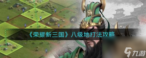 荣耀新三国八级地怎么打 荣耀新三国八级地打法攻略