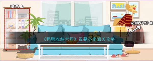 鸭鸭收纳大师温馨小家怎么过 