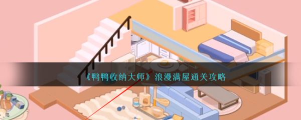 鸭鸭收纳大师浪漫满屋怎么过 