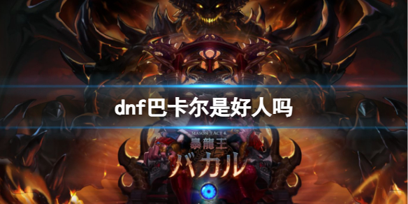 《dnf》巴卡尔任务介绍 