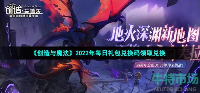 《创造与魔法》2022年6月20日礼包兑换码领取 