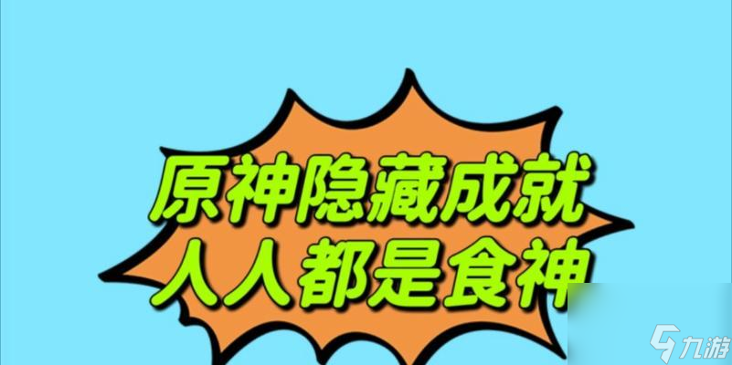 原神美食大全，轻松获得人人都是食神成就！（教你轻松获得人人都是食神成就，让你成为最厉害的美食家！）