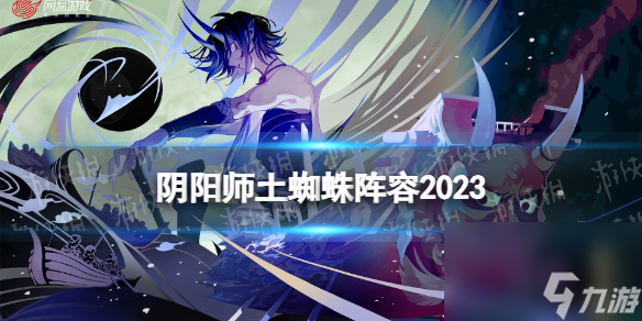 阴阳师土蜘蛛阵容2023