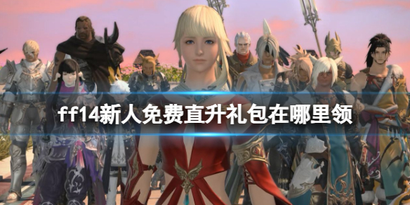 《ff14》新人免费直升礼包领取方法 