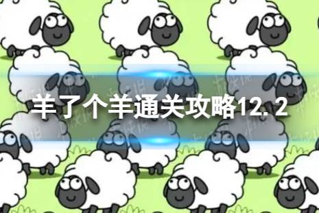 12月2日《羊了个羊》通关攻略 通关攻略第二关12.2