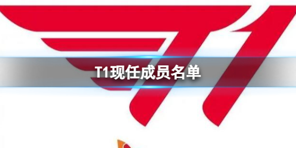 T1现任成员名单-英雄联盟T1现任成员名单一览 