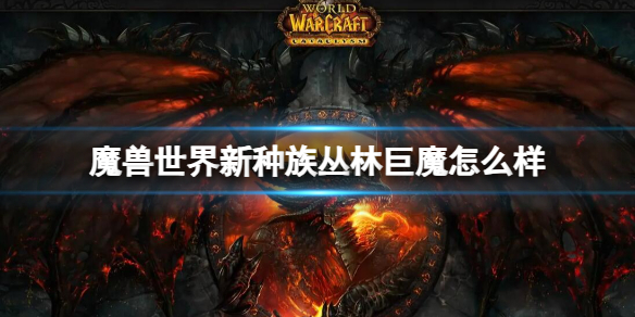 魔兽世界新种族丛林巨魔怎么样-魔兽世界新种族丛林巨魔介绍 