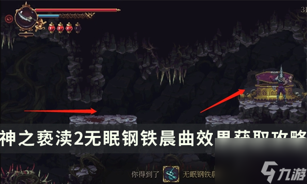 《神之亵渎2》圣歌无眠钢铁晨曲怎么获取 无眠钢铁晨曲效果位置获取攻略