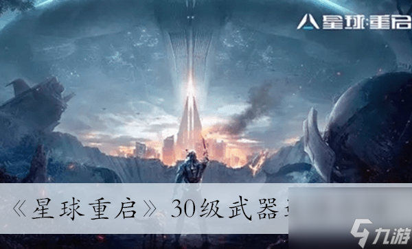 《星球重启》30级武器选择介绍