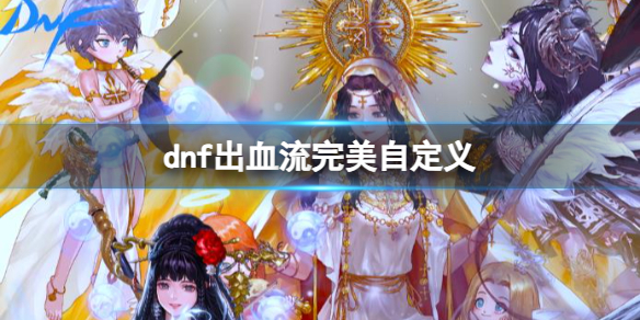 dnf出血流完美自定义-dnf出血流完美自定义一览 