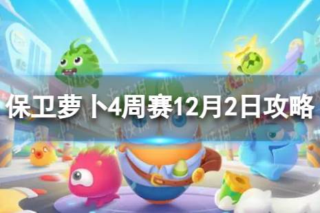 《保卫萝卜4》周赛2023年12月2日攻略 