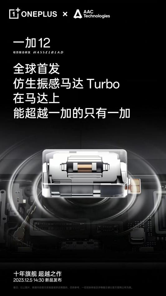 安卓马达首次超越 iPhone，一加 12全球首发仿生振感马达 Turbo