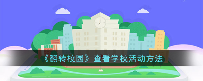 《翻转校园》查看学校活动方法 