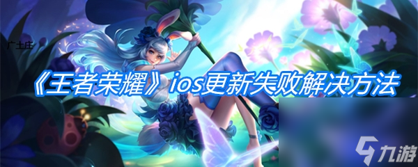 《王者荣耀》ios更新失败解决方法