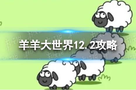 《羊了个羊》羊羊大世界12.2攻略 12月2日羊羊大世界怎么过 