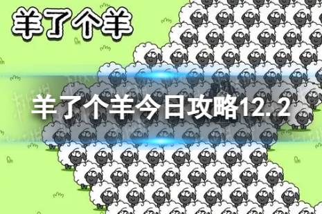 《羊了个羊》今日攻略12.2 12月2日羊羊大世界和第二关怎么过 