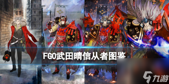 《FGO》武田信玄从者图鉴 武田晴信技能属性宝具一览