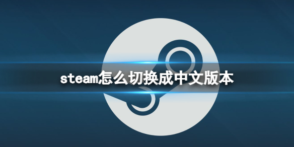 steam怎么切换成中文版本-steam切换成中文版本方法 