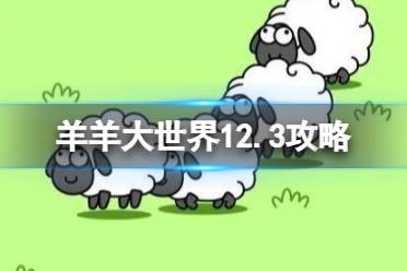 《羊了个羊》羊羊大世界12.3攻略 12月3日羊羊大世界怎么过 