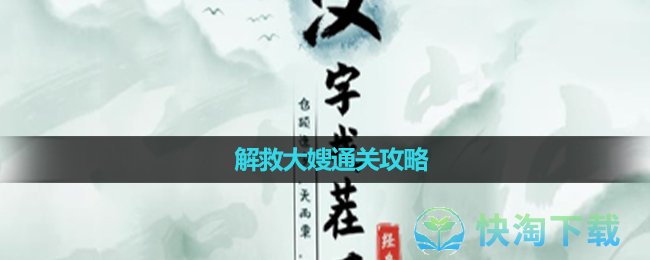 《汉字找茬王》解救大嫂通关策略 