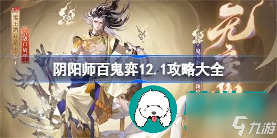 阴阳师百鬼弈12.1如何玩好 阴阳师百鬼弈12月1日阵容分析