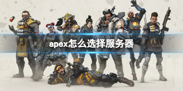 apex怎么选择服务器-apex英雄选择服务器方法 