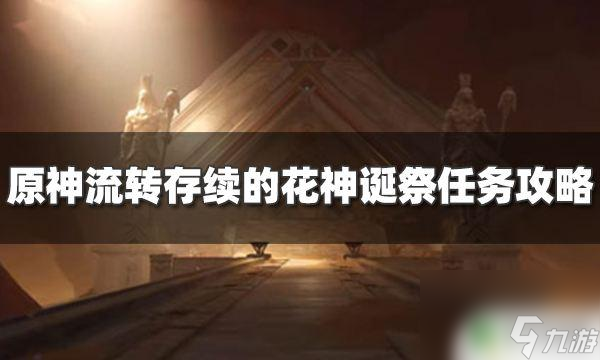 原神花神任务怎么选那个线索 原神流转存续的花神诞祭任务攻略及奖励