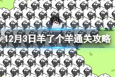 12月3日《羊了个羊》通关攻略 通关攻略第二关12.3