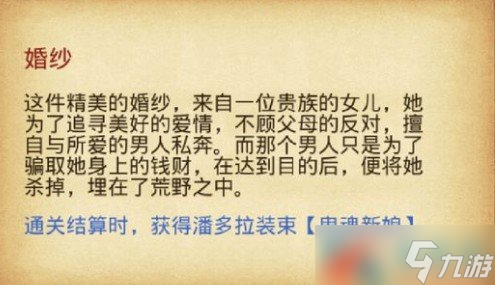 《不思议迷宫》鬼魂新娘装束获得方法介绍