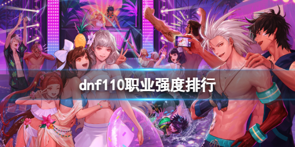 dnf110职业强度排行-dnf110职业强度排行一览 