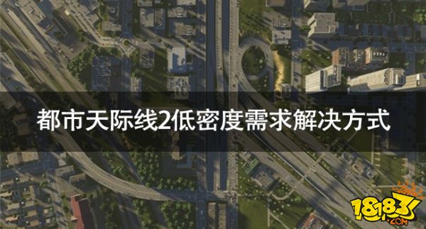 都市天际线2低密度需求解决方式 都市天际线2低密度需求怎么解决