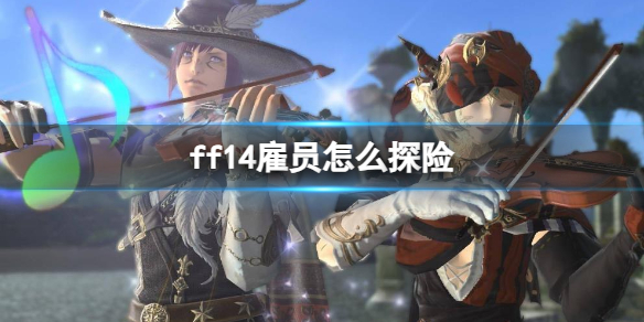 ff14雇员怎么探险-ff14雇员探险介绍 