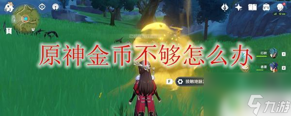 原神金币不够用 原神金币不够怎么办攻略