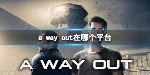 a way out在哪个平台-a way out所在平台介绍 