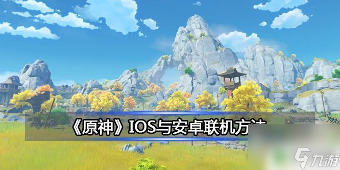 ios和安卓原神 《原神》IOS与安卓联机教程