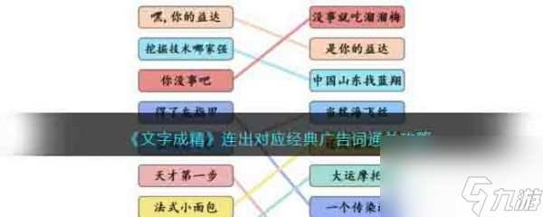 《文字成精》连出对应经典广告词过关攻略分享