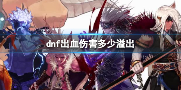 《dnf》出血伤害溢出介绍 