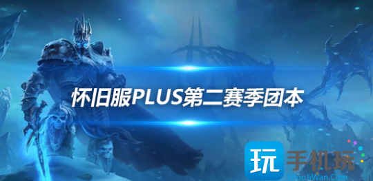 怀旧服PLUS探索赛季P2团本曝光 新增超强武器