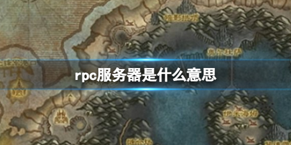 rpc服务器是什么意思-魔兽世界rpc服务器介绍 