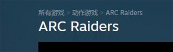 arc raiders中文名是什么-arc raiders中文名介绍 