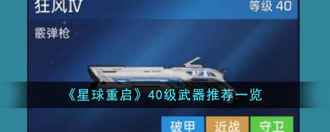 《星球重启》40级武器推荐一览