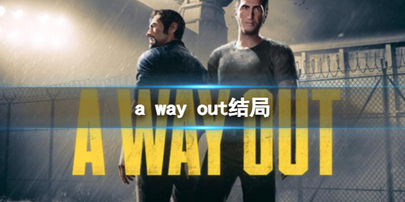 a way out结局-a way out结局一览 