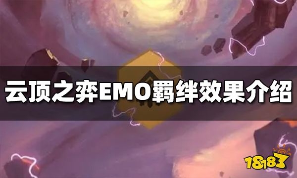 云顶之弈EMO羁绊效果是什么 S10EMO羁绊效果介绍