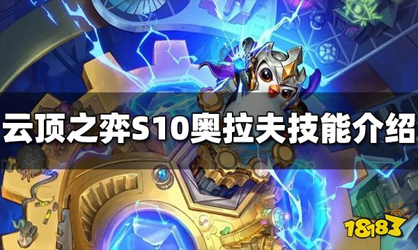 云顶之弈S10奥拉夫技能是什么 S10奥拉夫技能介绍