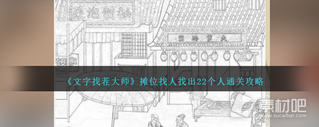 《文字找茬大师》摊位找人找出22个人通关策略 