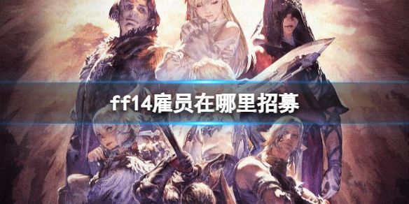 《ff14》雇员招募地点介绍 