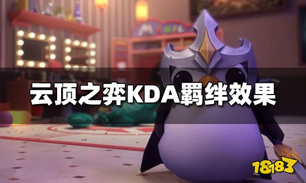 云顶之弈KDA羁绊效果是什么 S10KDA羁绊效果介绍