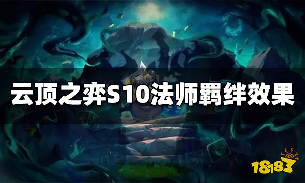 云顶之弈S10法师羁绊效果是什么 S10法师羁绊效果介绍